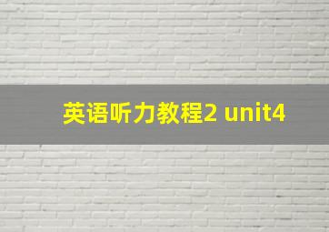 英语听力教程2 unit4